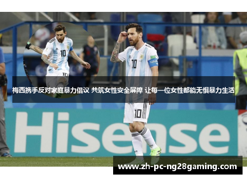 梅西携手反对家庭暴力倡议 共筑女性安全屏障 让每一位女性都能无惧暴力生活