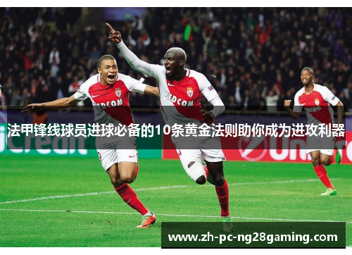 法甲锋线球员进球必备的10条黄金法则助你成为进攻利器