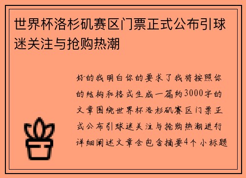 世界杯洛杉矶赛区门票正式公布引球迷关注与抢购热潮
