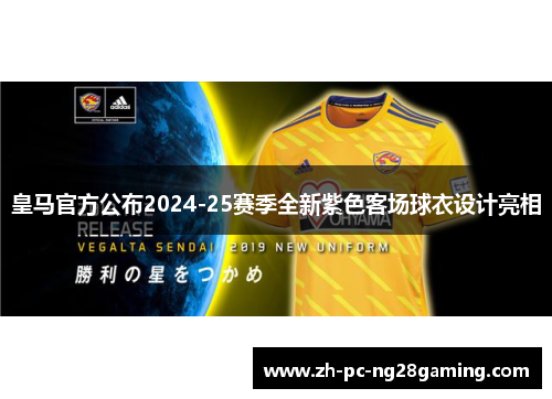 皇马官方公布2024-25赛季全新紫色客场球衣设计亮相