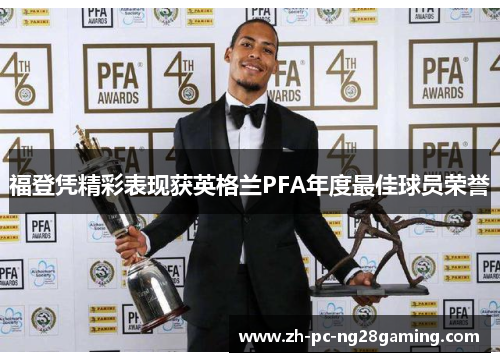 福登凭精彩表现获英格兰PFA年度最佳球员荣誉