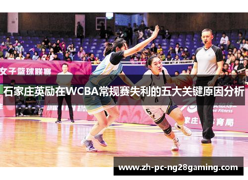 石家庄英励在WCBA常规赛失利的五大关键原因分析