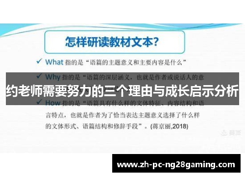 约老师需要努力的三个理由与成长启示分析