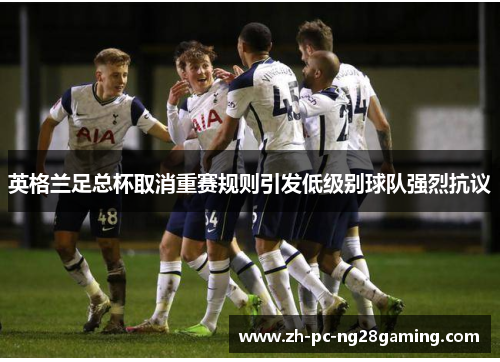 英格兰足总杯取消重赛规则引发低级别球队强烈抗议