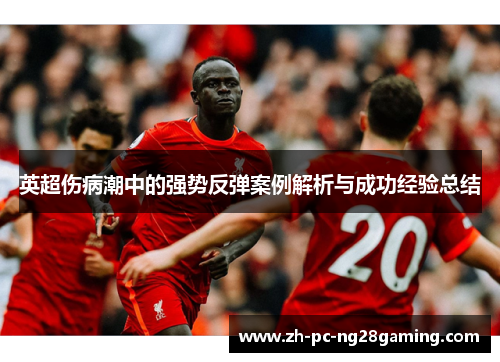 英超伤病潮中的强势反弹案例解析与成功经验总结