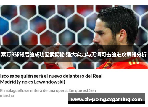 莱万9球背后的成功因素揭秘 强大实力与无懈可击的进攻策略分析