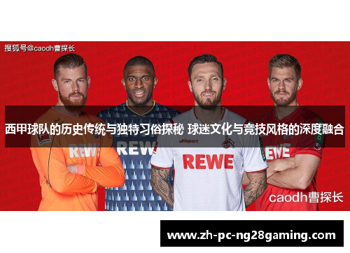 西甲球队的历史传统与独特习俗探秘 球迷文化与竞技风格的深度融合