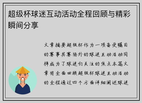 超级杯球迷互动活动全程回顾与精彩瞬间分享