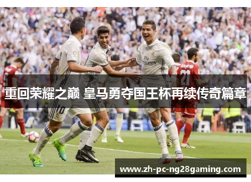 重回荣耀之巅 皇马勇夺国王杯再续传奇篇章