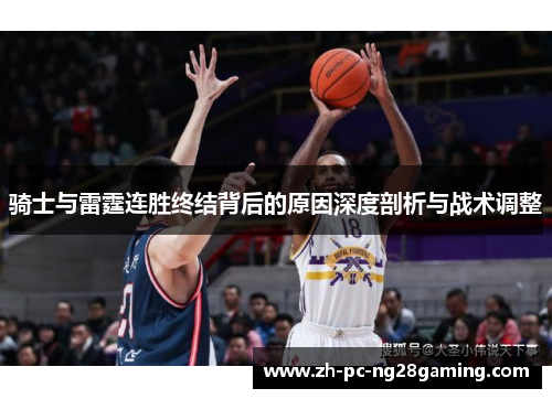 骑士与雷霆连胜终结背后的原因深度剖析与战术调整