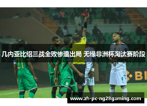 几内亚比绍三战全败惨遭出局 无缘非洲杯淘汰赛阶段