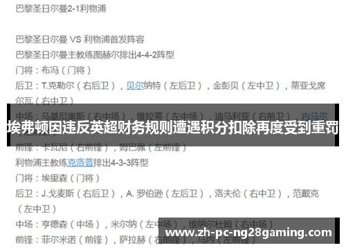 埃弗顿因违反英超财务规则遭遇积分扣除再度受到重罚