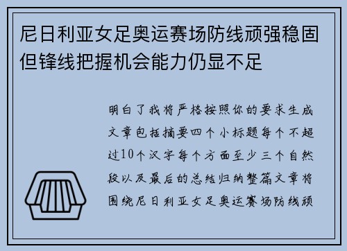 尼日利亚女足奥运赛场防线顽强稳固但锋线把握机会能力仍显不足
