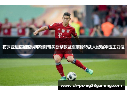 布罗亚租借加盟埃弗顿附带买断条款蓝军前锋转战太妃糖冲击主力位