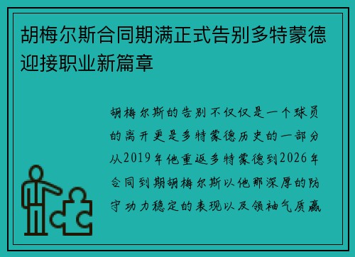 胡梅尔斯合同期满正式告别多特蒙德迎接职业新篇章