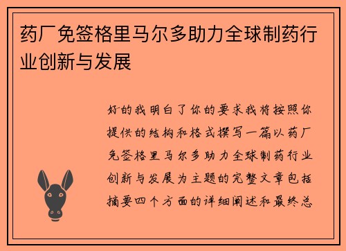 药厂免签格里马尔多助力全球制药行业创新与发展