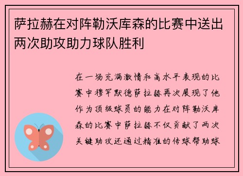 萨拉赫在对阵勒沃库森的比赛中送出两次助攻助力球队胜利