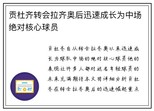 贡杜齐转会拉齐奥后迅速成长为中场绝对核心球员
