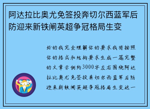 阿达拉比奥尤免签投奔切尔西蓝军后防迎来新铁闸英超争冠格局生变