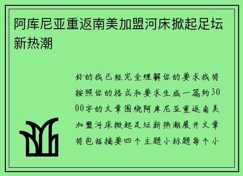 阿库尼亚重返南美加盟河床掀起足坛新热潮