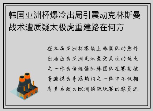 韩国亚洲杯爆冷出局引震动克林斯曼战术遭质疑太极虎重建路在何方