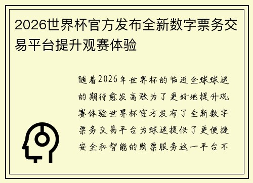 2026世界杯官方发布全新数字票务交易平台提升观赛体验