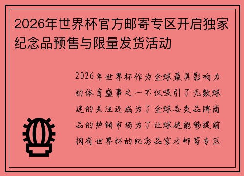 2026年世界杯官方邮寄专区开启独家纪念品预售与限量发货活动