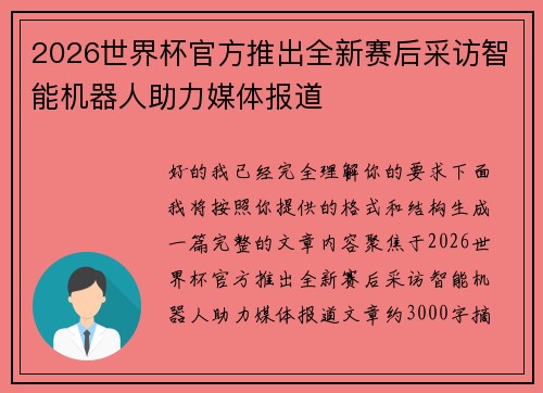 2026世界杯官方推出全新赛后采访智能机器人助力媒体报道
