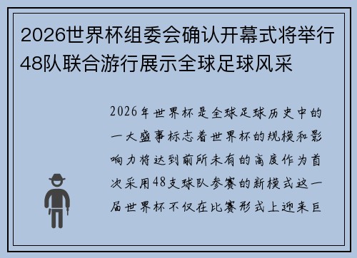 2026世界杯组委会确认开幕式将举行48队联合游行展示全球足球风采