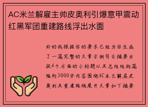 AC米兰解雇主帅皮奥利引爆意甲震动红黑军团重建路线浮出水面