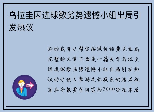 乌拉圭因进球数劣势遗憾小组出局引发热议