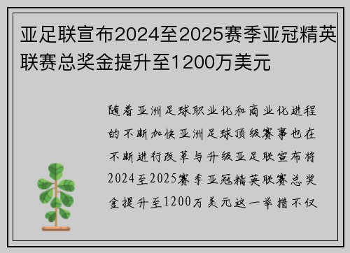 亚足联宣布2024至2025赛季亚冠精英联赛总奖金提升至1200万美元