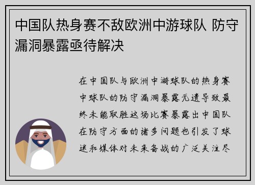 中国队热身赛不敌欧洲中游球队 防守漏洞暴露亟待解决