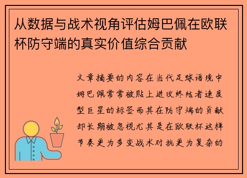 从数据与战术视角评估姆巴佩在欧联杯防守端的真实价值综合贡献