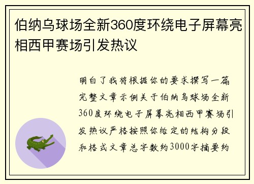 伯纳乌球场全新360度环绕电子屏幕亮相西甲赛场引发热议