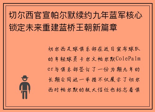 切尔西官宣帕尔默续约九年蓝军核心锁定未来重建蓝桥王朝新篇章