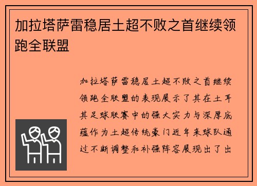 加拉塔萨雷稳居土超不败之首继续领跑全联盟