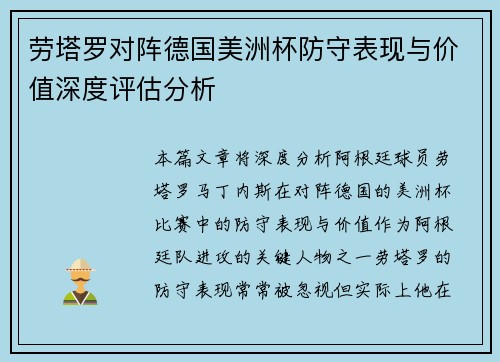 劳塔罗对阵德国美洲杯防守表现与价值深度评估分析