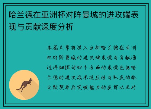 哈兰德在亚洲杯对阵曼城的进攻端表现与贡献深度分析