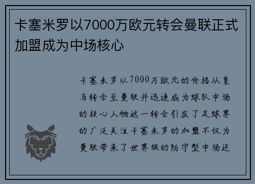 卡塞米罗以7000万欧元转会曼联正式加盟成为中场核心