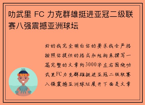 叻武里 FC 力克群雄挺进亚冠二级联赛八强震撼亚洲球坛