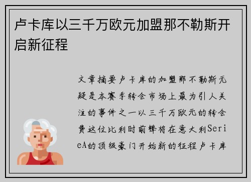 卢卡库以三千万欧元加盟那不勒斯开启新征程