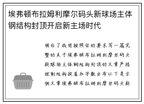 埃弗顿布拉姆利摩尔码头新球场主体钢结构封顶开启新主场时代