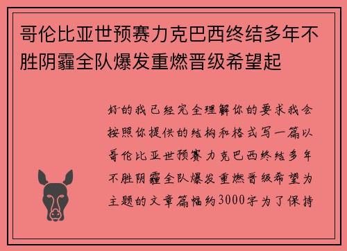 哥伦比亚世预赛力克巴西终结多年不胜阴霾全队爆发重燃晋级希望起