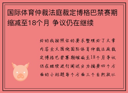 国际体育仲裁法庭裁定博格巴禁赛期缩减至18个月 争议仍在继续
