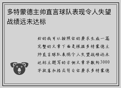 多特蒙德主帅直言球队表现令人失望战绩远未达标