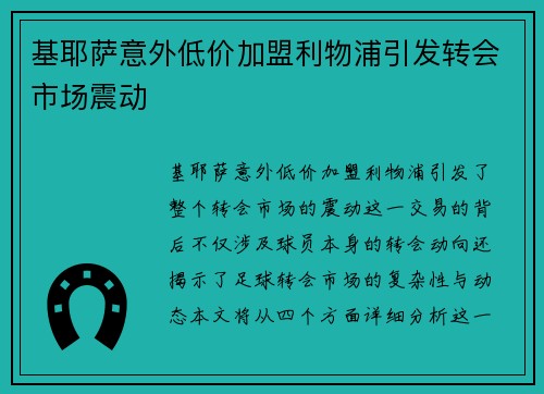 基耶萨意外低价加盟利物浦引发转会市场震动
