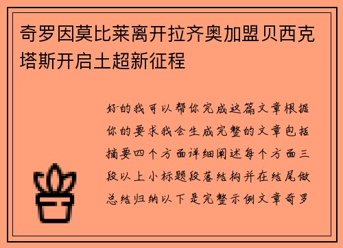 奇罗因莫比莱离开拉齐奥加盟贝西克塔斯开启土超新征程