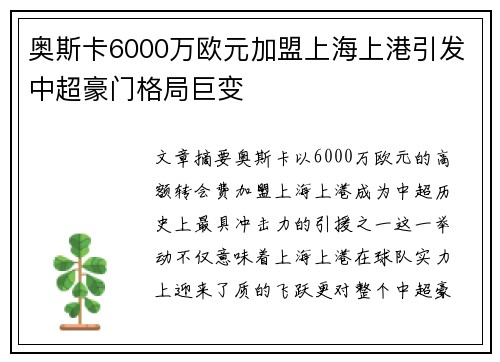 奥斯卡6000万欧元加盟上海上港引发中超豪门格局巨变