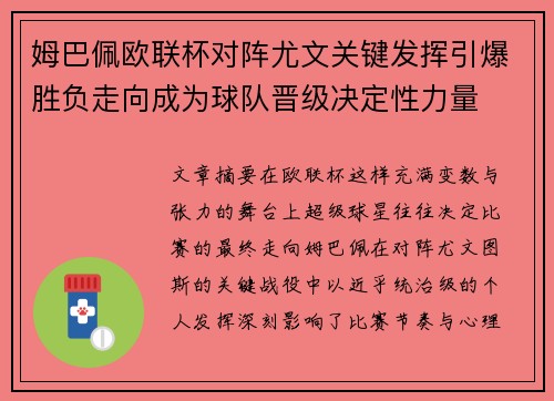 姆巴佩欧联杯对阵尤文关键发挥引爆胜负走向成为球队晋级决定性力量
